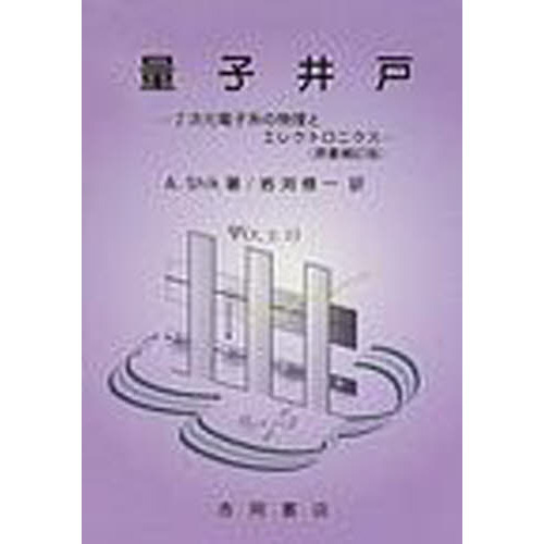 量子井戸 ２次元電子系の物理とエレクトロニクス 原書補訂版 通販