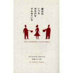 彼女はいつもおなかをすかせている