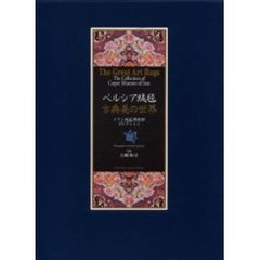 ペルシア絨毯古典美の世界　イラン絨毯博物館コレクション