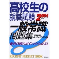 高校生の就職試験一般常識問題集　２００４年版