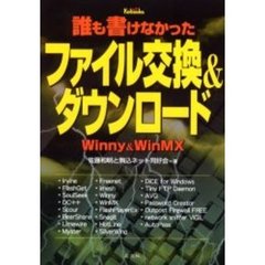 誰も書けなかったファイル交換＆ダウンロード　Ｗｉｎｎｙ　＆　ＷｉｎＭＸ