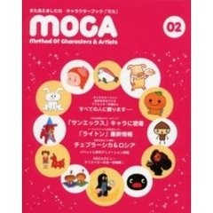 ＭＯＣＡ　Ｍｅｔｈｏｄ　ｏｆ　ｃｈａｒａｃｔｅｒｓ　＆　ａｒｔｉｓｔｓ　０２　キャラクターブック・モカ