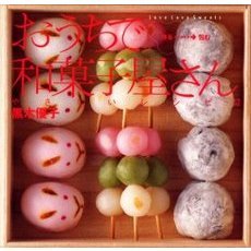 おうちで和菓子屋さん　Ｌｏｖｅ　ｌｏｖｅ　ｓｗｅｅｔｓ　作る→包むやさしいレシピ５２