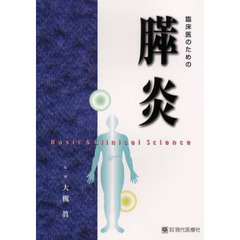 臨床医のための膵炎　Ｂａｓｉｃ　＆　ｃｌｉｎｉｃａｌ　ｓｃｉｅｎｃｅ