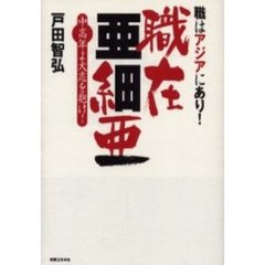 職在亜細亜　職はアジアにあり！　中高年よ大志を抱け！