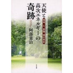 天使と高次エネルギーの奇跡　精神、心、意識、魂の実証