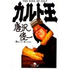カルト王