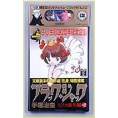 ブラック・ジャック　ピノコ誕生編＋２