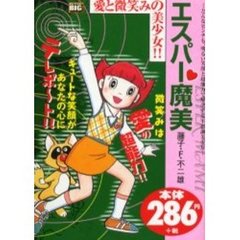 エスパー魔美　愛と微笑みの美少女