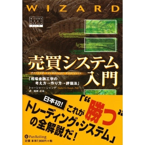 売買システム入門 相場金融工学の考え方→作り方→評価法 通販｜セブン 