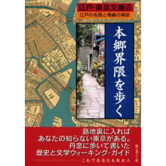 本郷界隈を歩く　江戸の名残と情緒の探訪