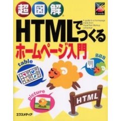 超図解ＨＴＭＬでつくるホームページ入門