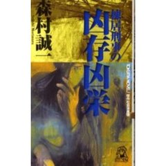 棟居刑事の凶存凶栄　傑作社会派推理