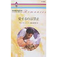 愛するのは禁止