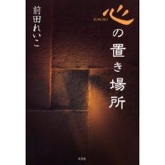 心の置き場所
