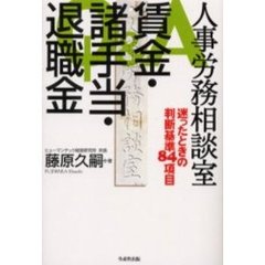 賃金・諸手当・退職金　迷ったときの判断基