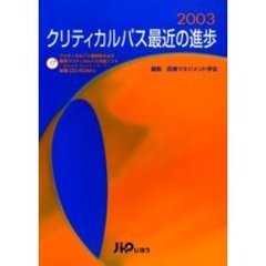 クリティカルパス最近の進歩　２００３
