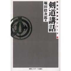 剣道講話　オンデマンド版
