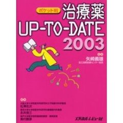 治療薬Ｕｐ‐ｔｏ‐Ｄａｔｅ　２００３