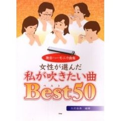 女性が選んだ私が吹きたい曲Ｂｅｓｔ５０　複音ハーモニカ曲集