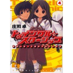 トゥインクル☆スターシップ　４　好きになってあげてもいいわよ
