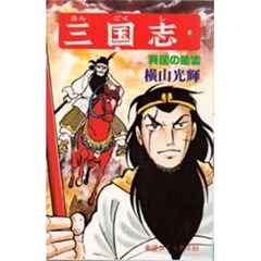 三国志　１９　呉国の暗雲
