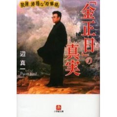 「金正日」の真実　狡猾、滑稽な「将軍様」