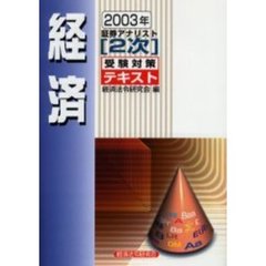 経済　２００３年