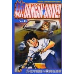 紡！ＤＡＮＧＡＮ★ＤＲＩＶＥ！！　　　６