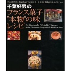 千葉好男のフランス菓子“本物”の味レシピ