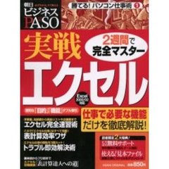 ２週間で完全マスター実戦エクセル　朝日ビジネスＰＡＳＯ