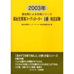 福祉住環境コーディネーター２級検定試験　２００３年