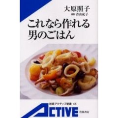 これなら作れる男のごはん