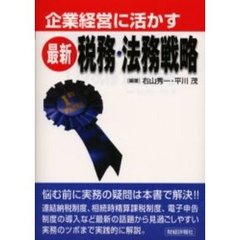 企業経営に活かす最新税務・法務戦略