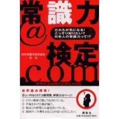 常識力＠検定．ｃｏｍ　だれもが気になる！こっそり知りたい？日本人の常識力って！？