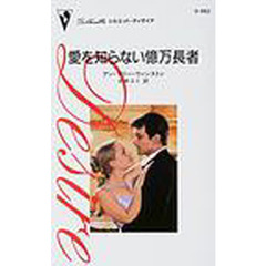 愛を知らない億万長者