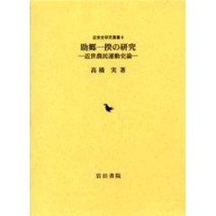 助郷一揆の研究　近世農民運動史論