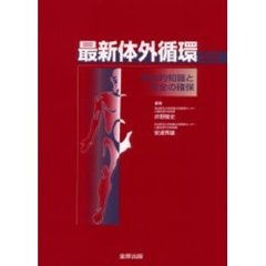 最新体外循環　基本的知識と安全の確保　第２版