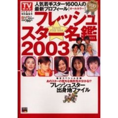 フレッシュスター名鑑　２００３　人気若手スター１６００人の最新プロフィール