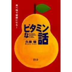 ビタミンな話　食べ物で健康になる！