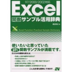 Ｅｘｃｅｌ関数サンプル活用辞典