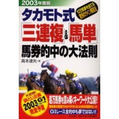 タカモト式「三連複」＆「馬単」馬券的中の大法則　１０万馬券を当てる驚愕のサイン解読法　２００３年度版