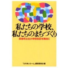 私たちの学校、私たちのまちづくり　貝塚市立北小学校校区を舞台に