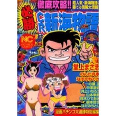 徹底攻略！！必勝ＣＲ新海物語