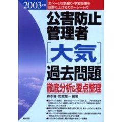 公害防止管理者〈大気〉過去問題　徹底分析＆要点整理　２００３年版