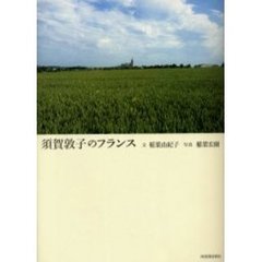 須賀敦子のフランス