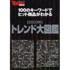 ’０３　トレンド大図鑑