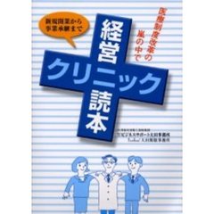 クリニック経営読本　新規開業から事業承継まで　医療制度改革の嵐の中で