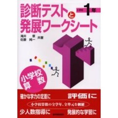 小学校算数診断テストと発展ワークシート　小学校１年