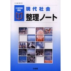 現代社会整理ノート　三省堂版準拠